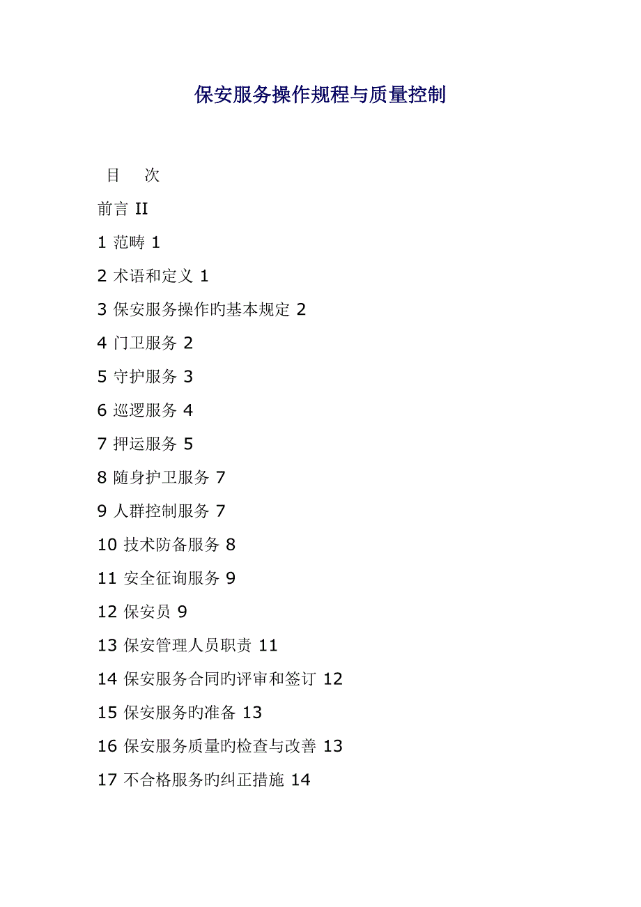 保安服务操作规程与质量控制_第1页