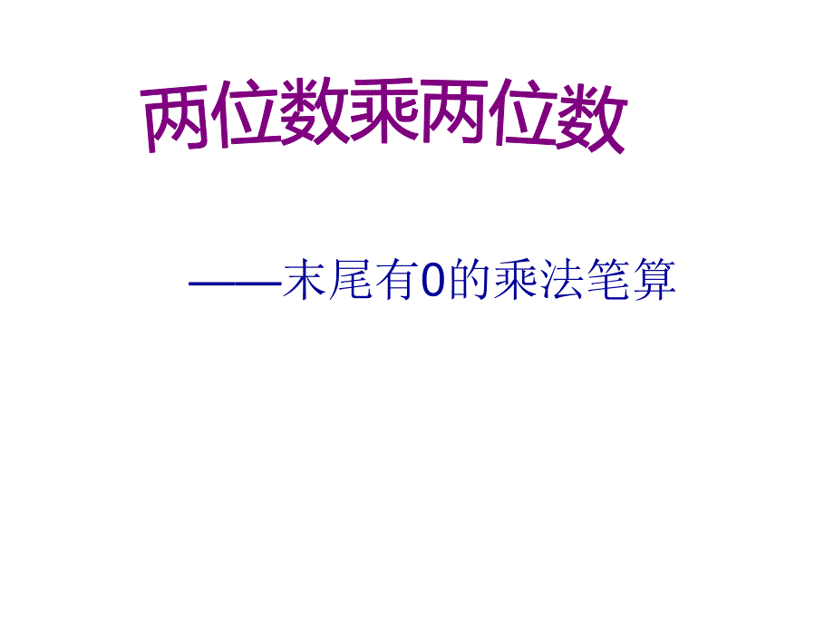 三年级数学下册课件1.5乘数末尾有0的乘法苏教版共9张PPT_第1页