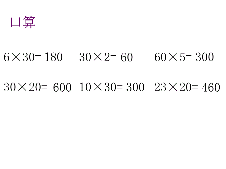 三年级数学下册课件1.5乘数末尾有0的乘法苏教版共9张PPT_第2页