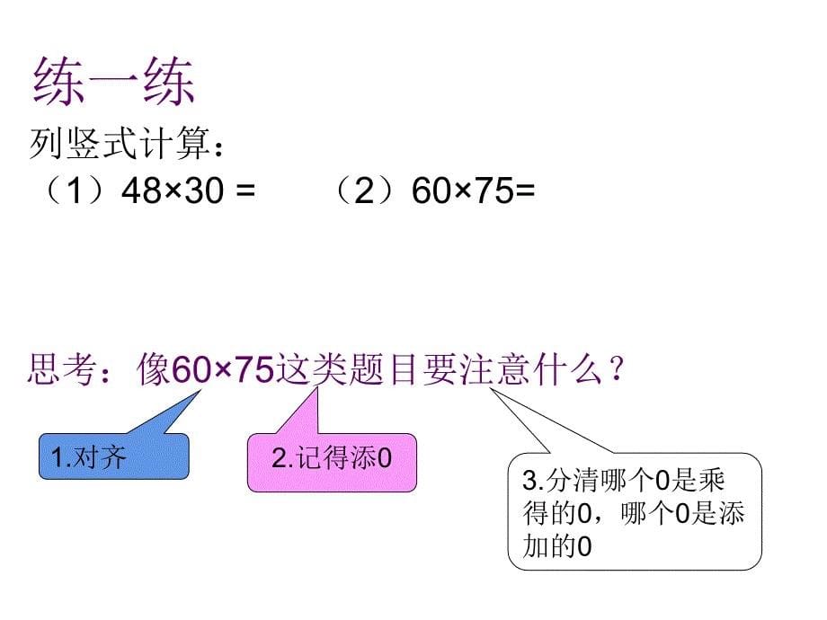 三年级数学下册课件1.5乘数末尾有0的乘法苏教版共9张PPT_第5页