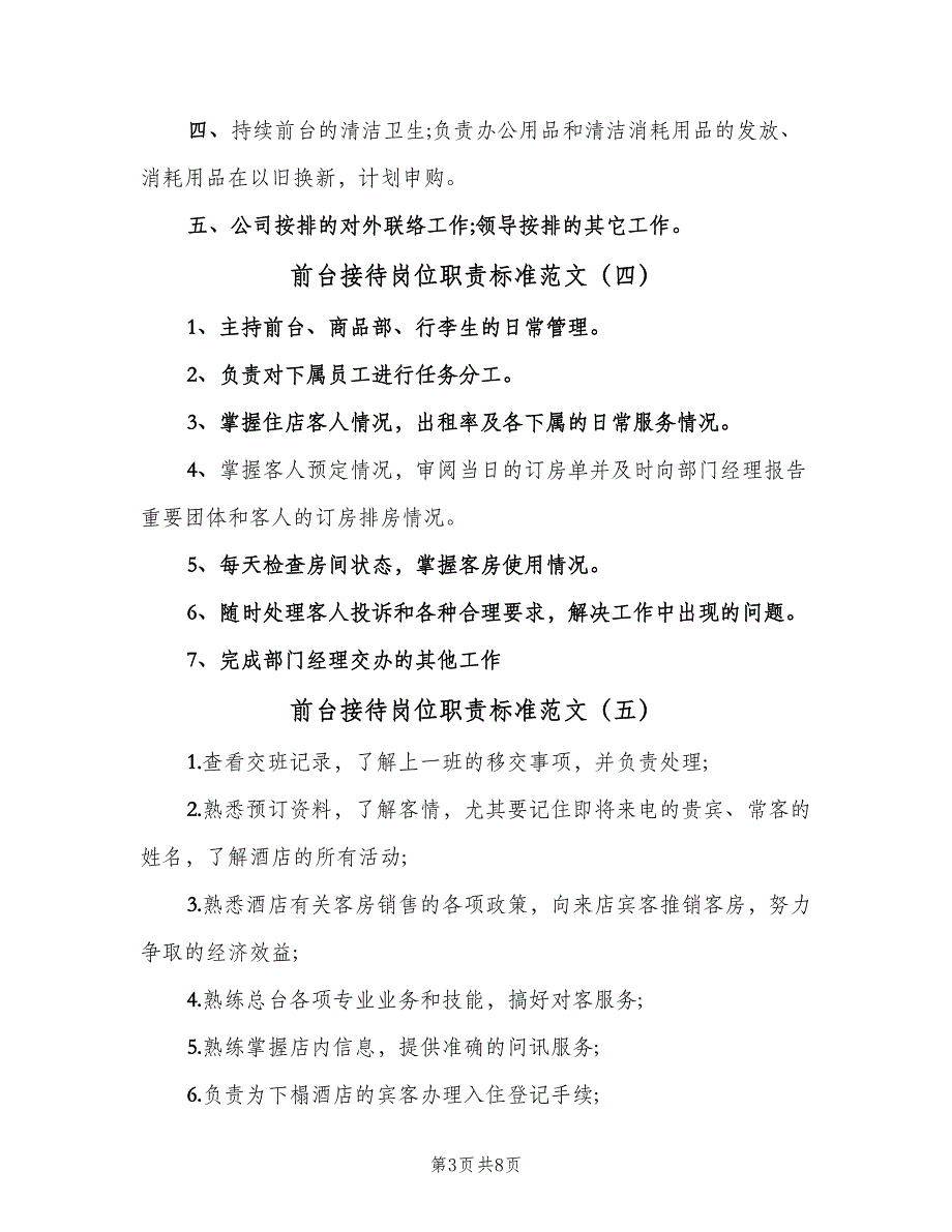 前台接待岗位职责标准范文（六篇）.doc_第3页