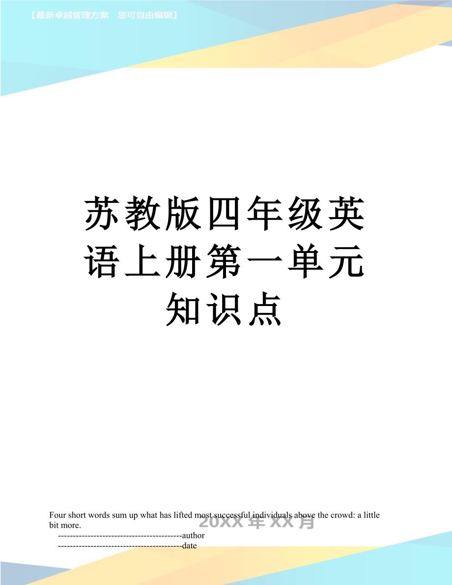 苏教版四年级英语上册第一单元知识点_第1页