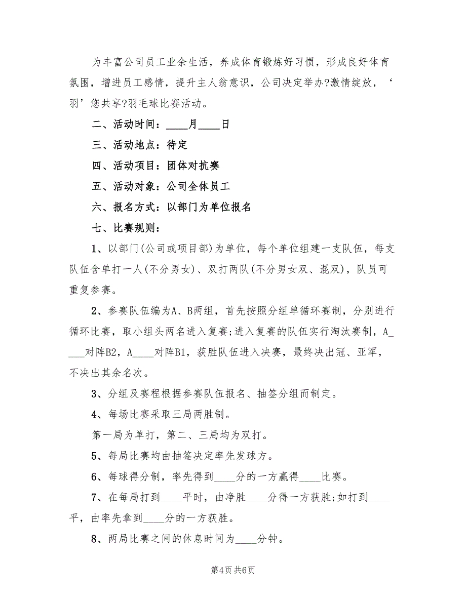 羽毛球活动策划方案范本（三篇）_第4页