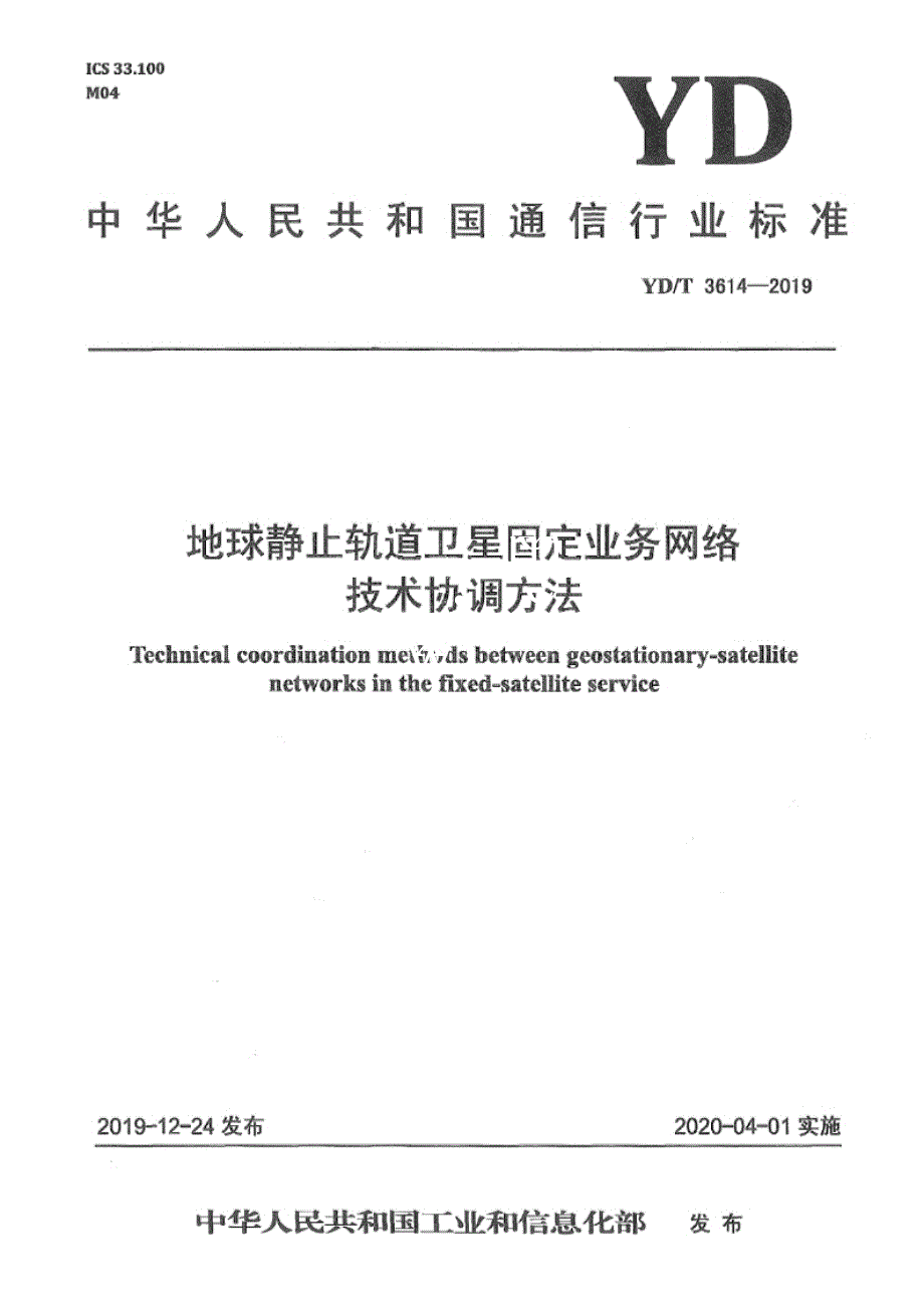 YD_T 3614-2019 地球静止轨道卫星固定业务网络技术协调方法.docx_第1页