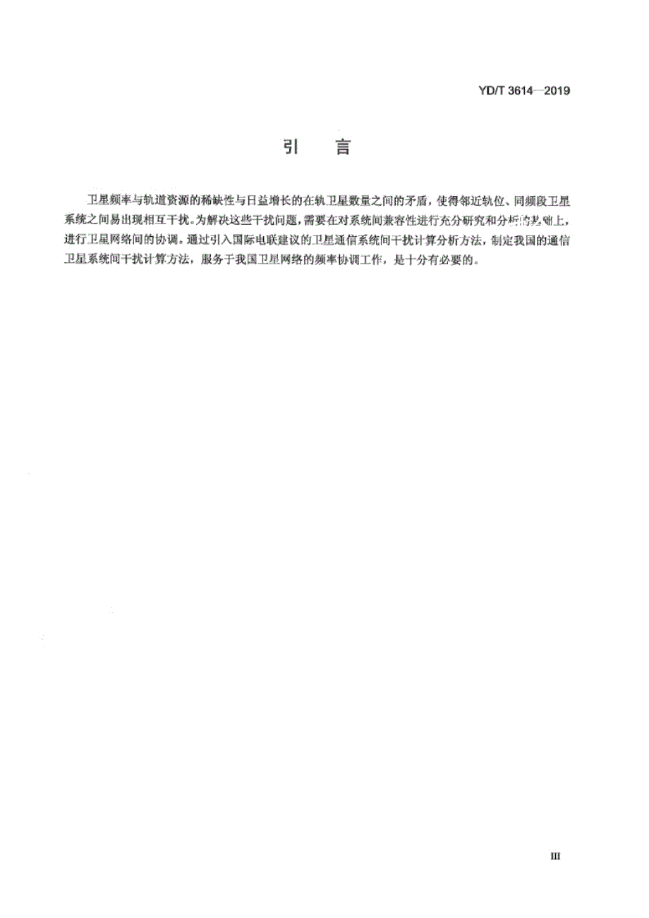 YD_T 3614-2019 地球静止轨道卫星固定业务网络技术协调方法.docx_第4页