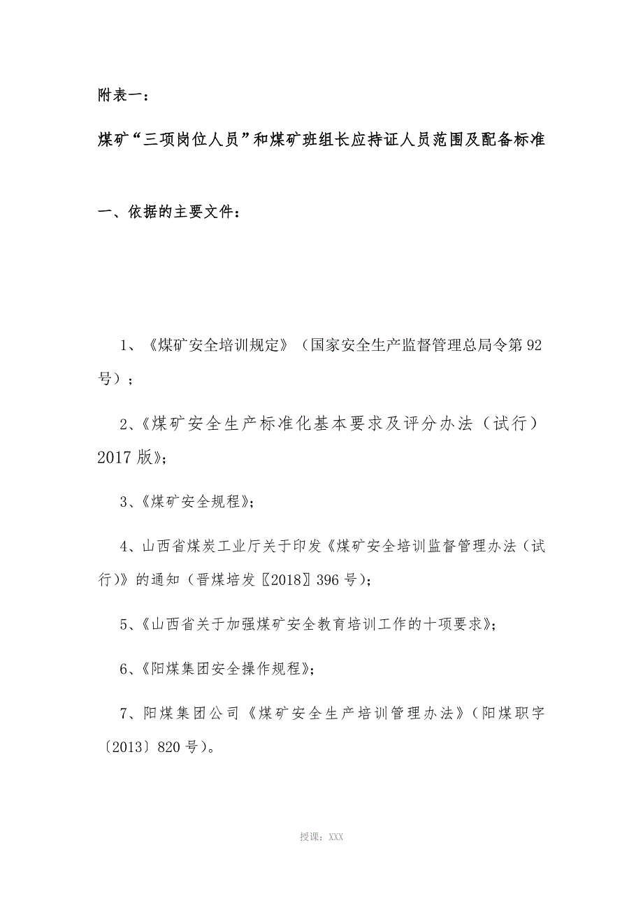 煤矿“三项岗位人员”和煤矿班组长应持证人员范围及配备标准_第1页