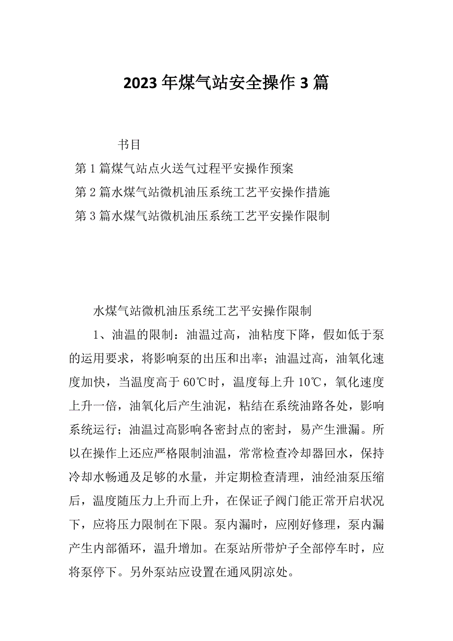 2023年煤气站安全操作3篇_第1页