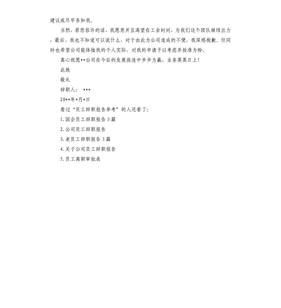 员工辞职报告参考.docx_第5页