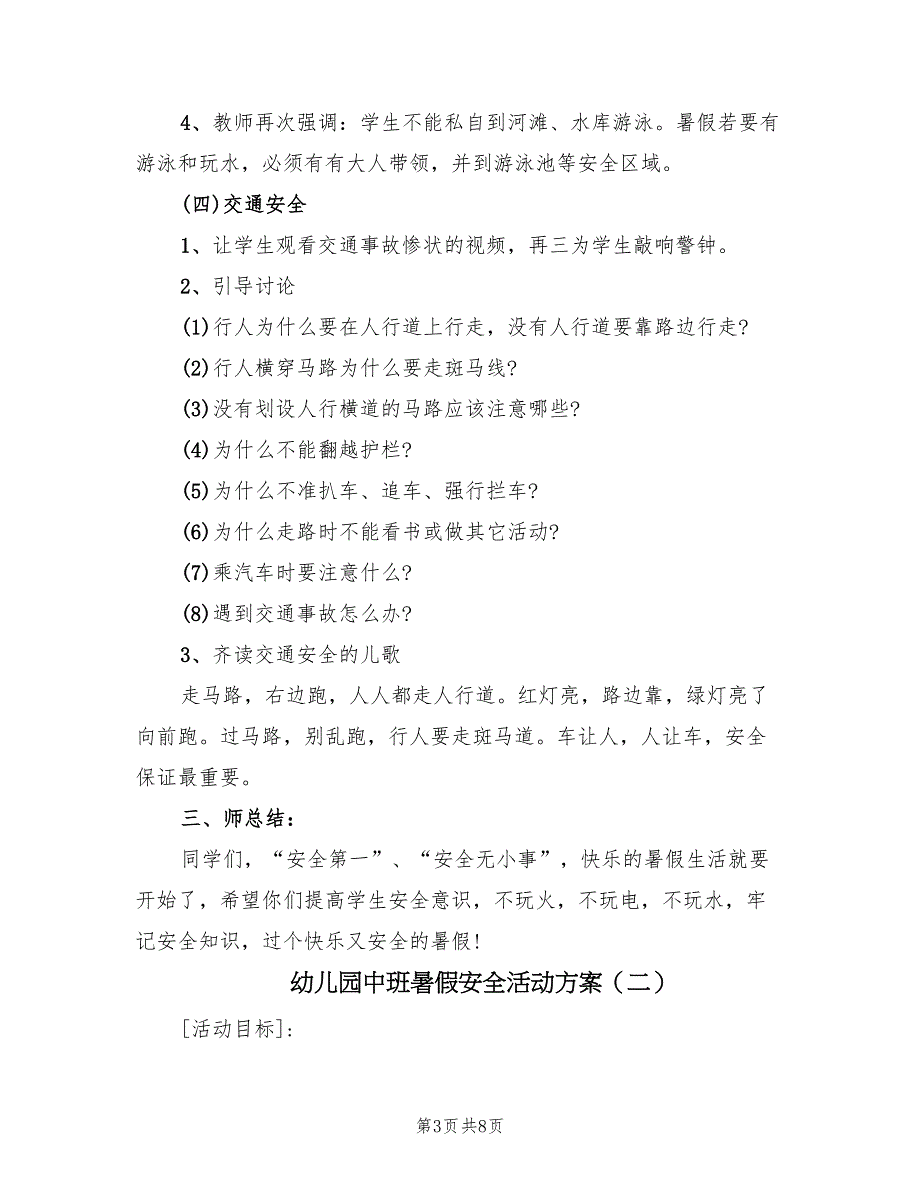 幼儿园中班暑假安全活动方案（三篇）_第3页