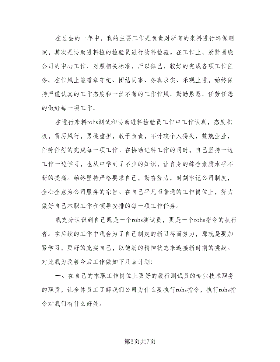 检验员个人年终总结模板（三篇）.doc_第3页