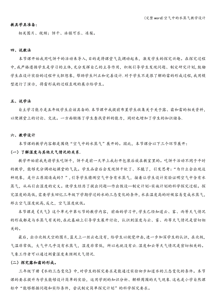 (完整word)空气中的水蒸气教学设计.doc_第2页