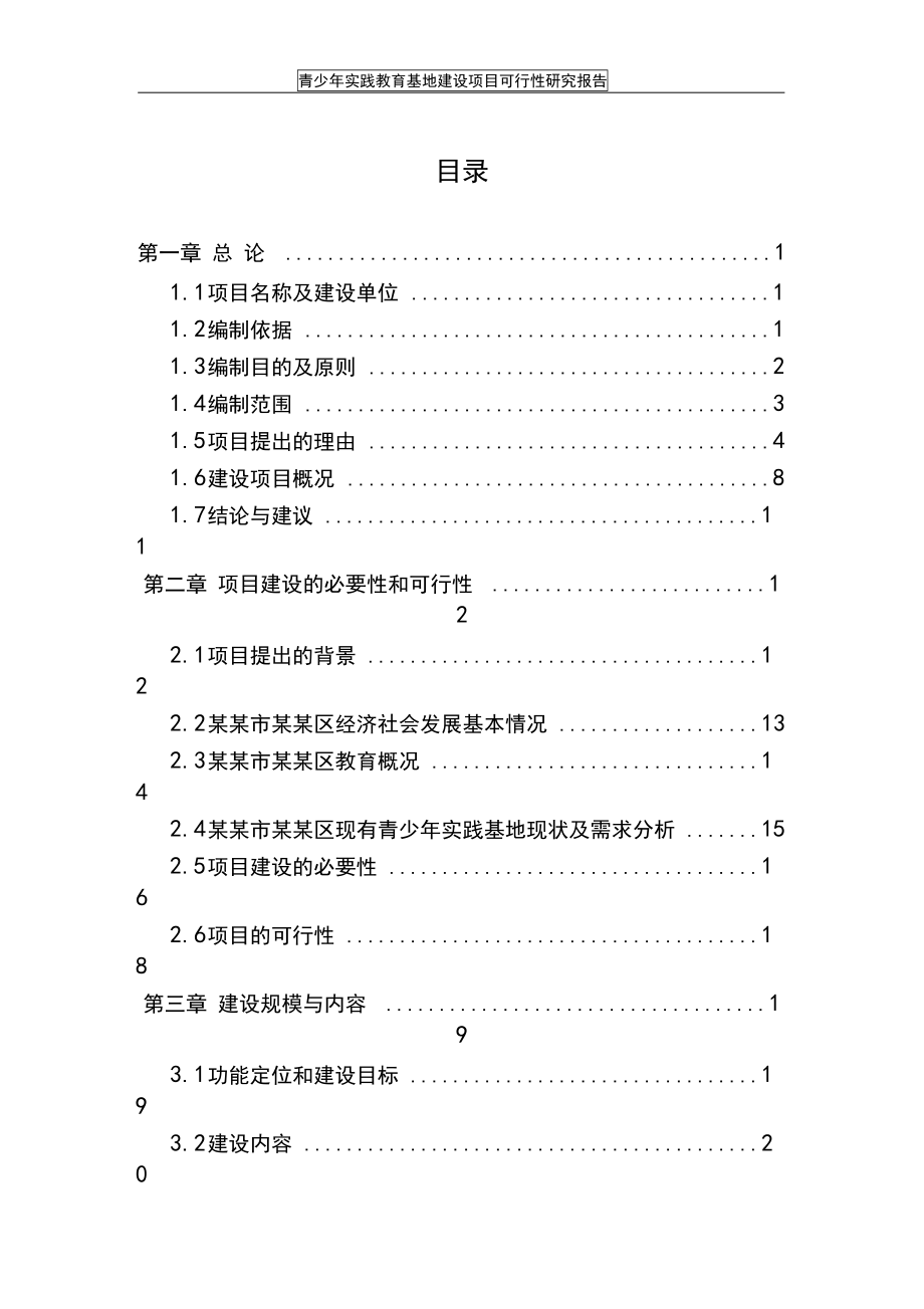 青少年实践教育基地建设项目可行性研究报告(DOC 85页)_第2页