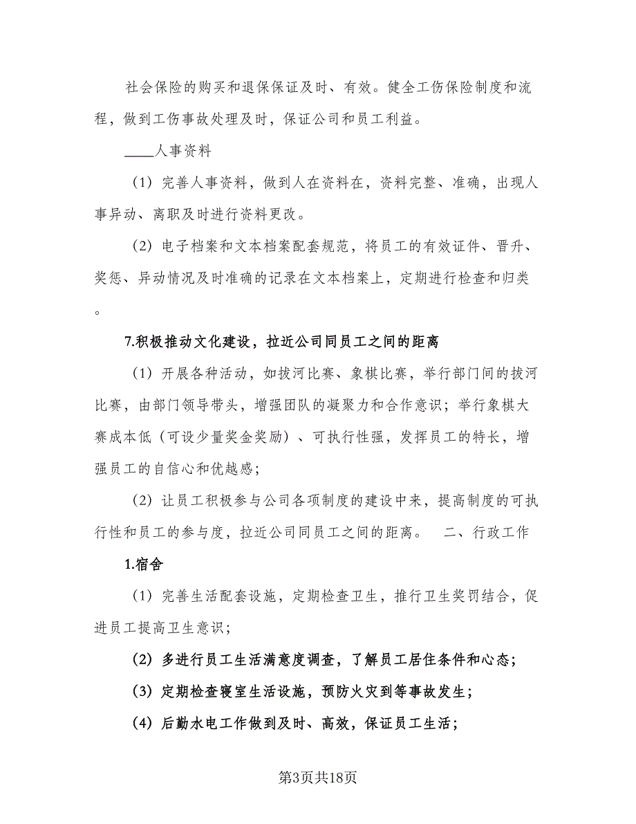 企业人事行政的年度工作计划（四篇）_第3页