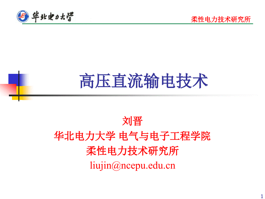 Chap.2换流器工作原理forHVDC_第1页