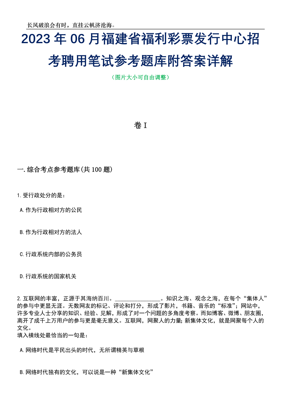 2023年06月福建省福利彩票发行中心招考聘用笔试参考题库附答案带详解_第1页