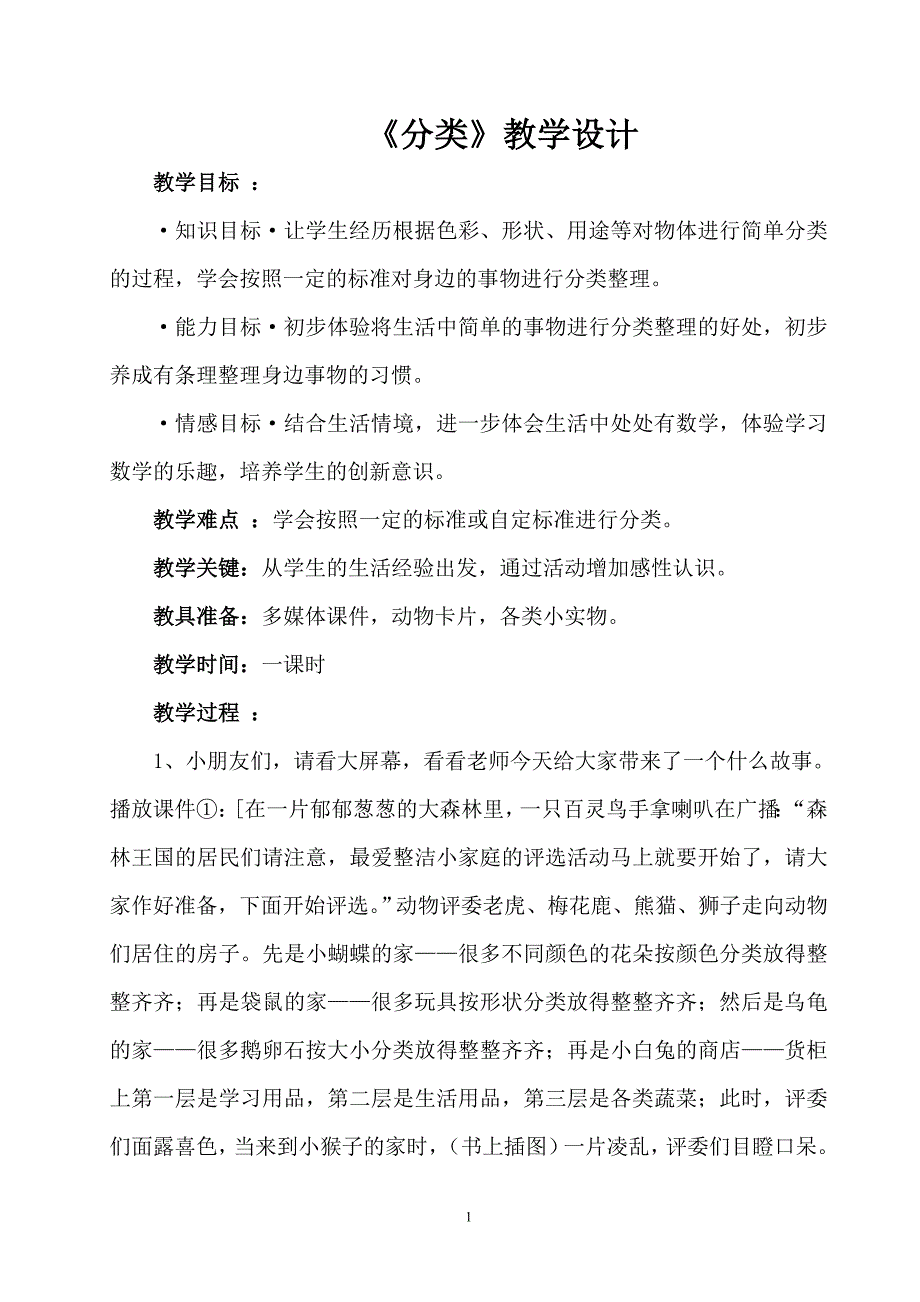 《分类》教学设计_第1页