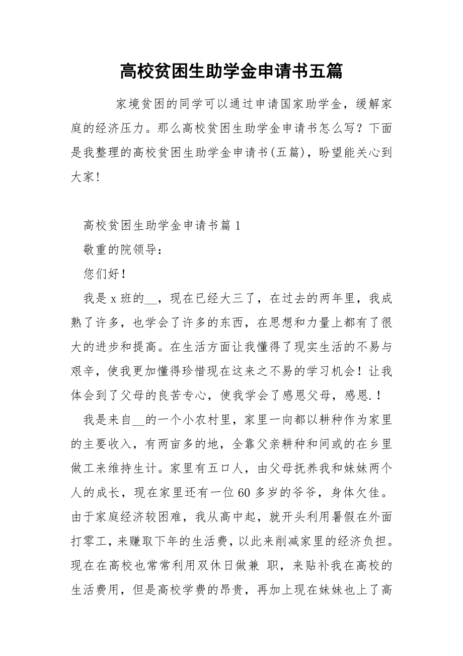 高校贫困生助学金申请书五篇.docx_第1页