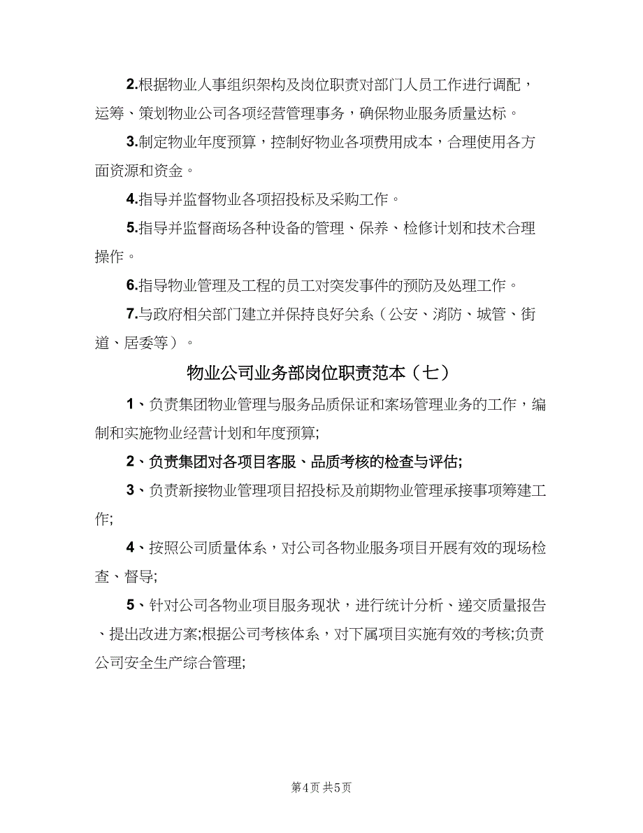 物业公司业务部岗位职责范本（七篇）_第4页