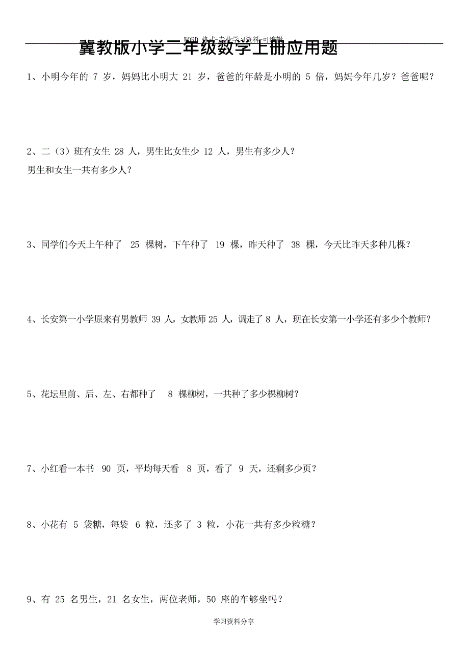 冀教版小学二年级数学上册应用题(13页)(可编辑修改word版)_第1页