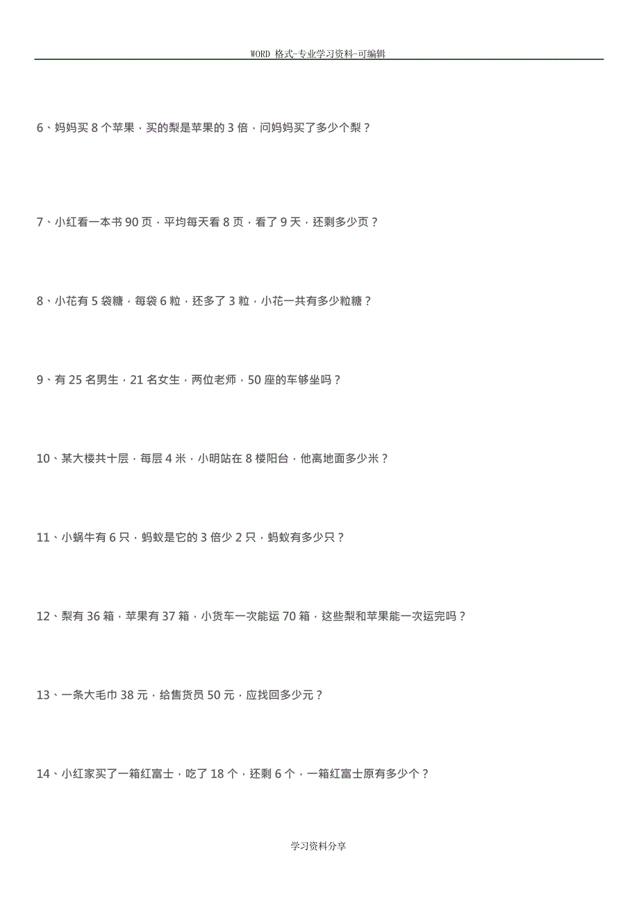 冀教版小学二年级数学上册应用题(13页)(可编辑修改word版)_第4页