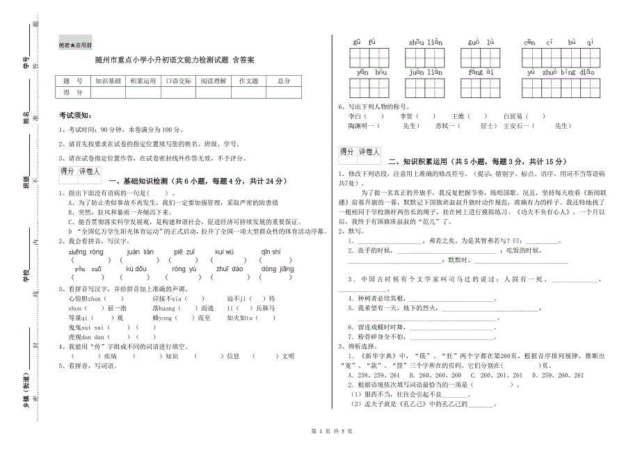 随州市重点小学小升初语文能力检测试题 含答案.doc_第1页