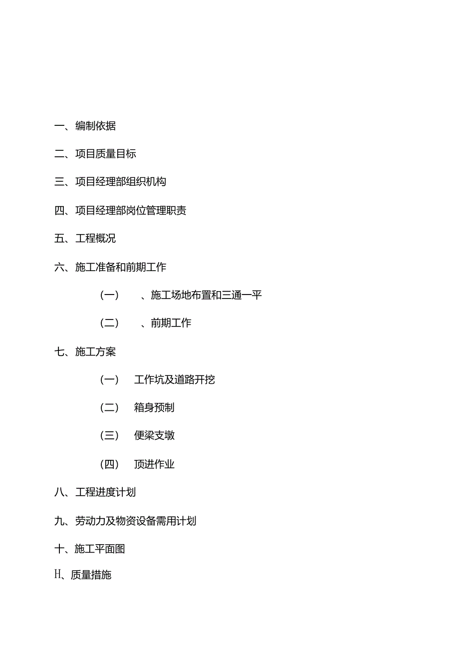 跨越铁路的顶进箱涵立交施工组织设计_第2页