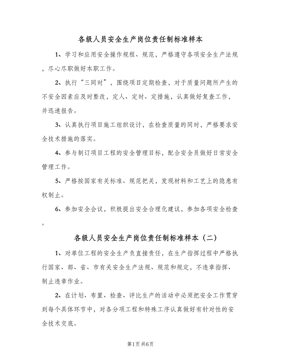 各级人员安全生产岗位责任制标准样本（七篇）_第1页