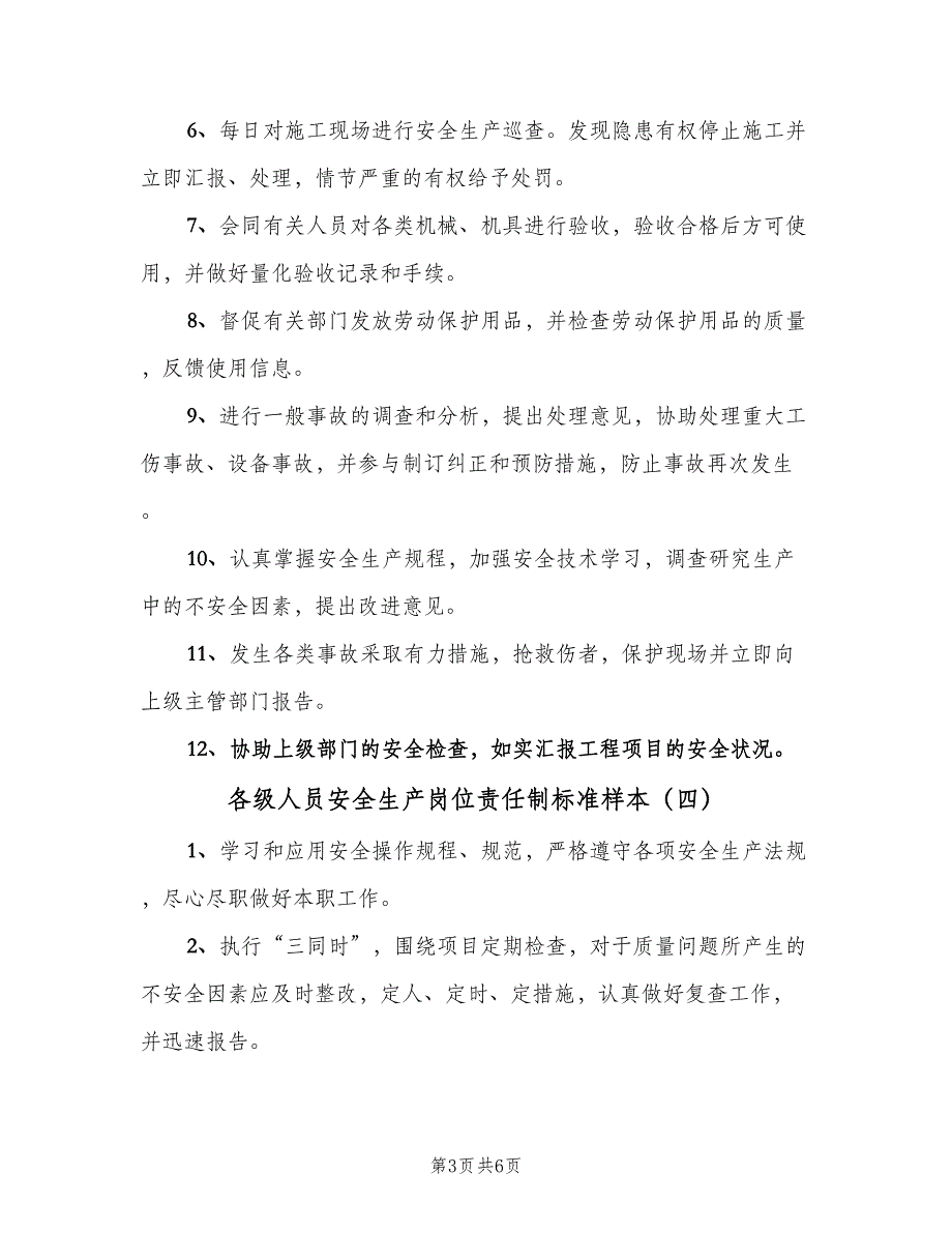 各级人员安全生产岗位责任制标准样本（七篇）_第3页