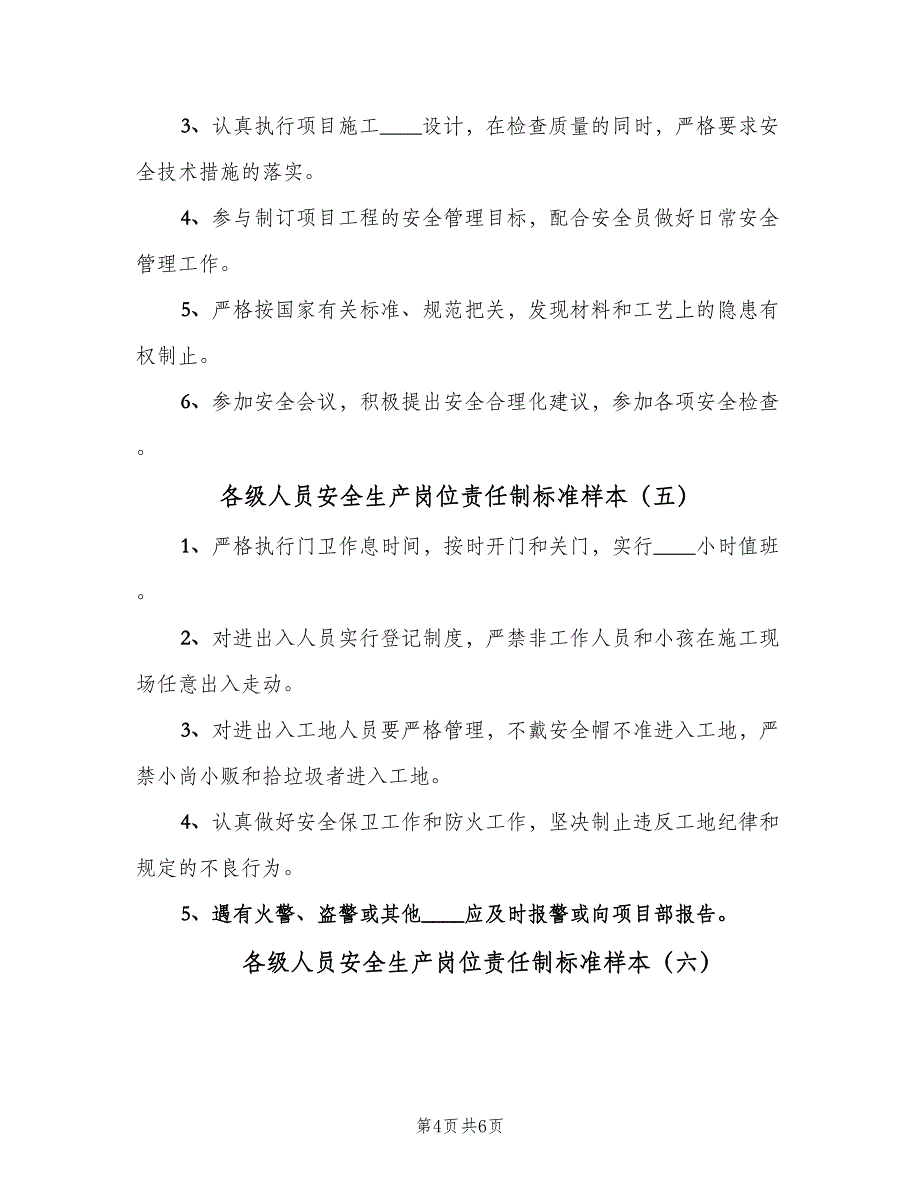 各级人员安全生产岗位责任制标准样本（七篇）_第4页