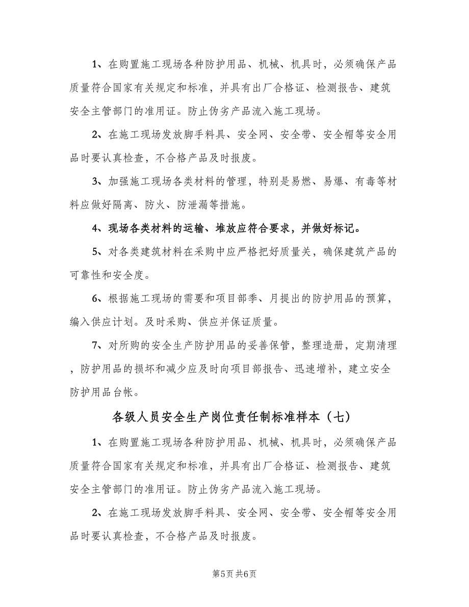 各级人员安全生产岗位责任制标准样本（七篇）_第5页