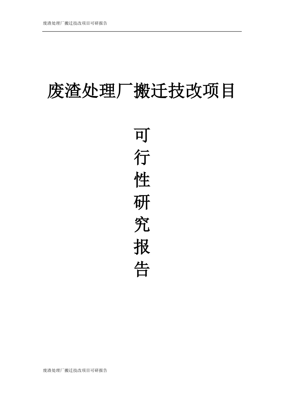 废渣处理厂搬迁技改建设项目可行性建议书.doc_第1页