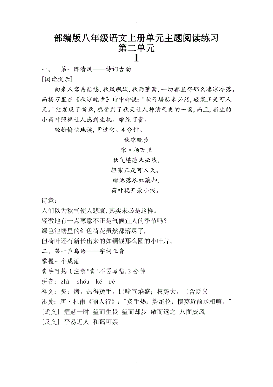 部编八年级语文（上册）单元主题阅读练习第二单元_第1页