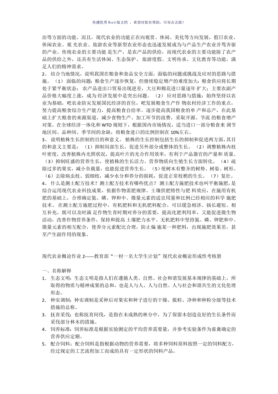 现代农业概论作业Word版_第2页