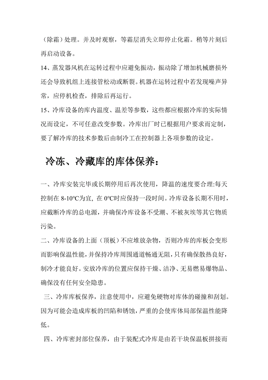 冷藏、冷冻库的维护与保养系统方案.doc_第3页