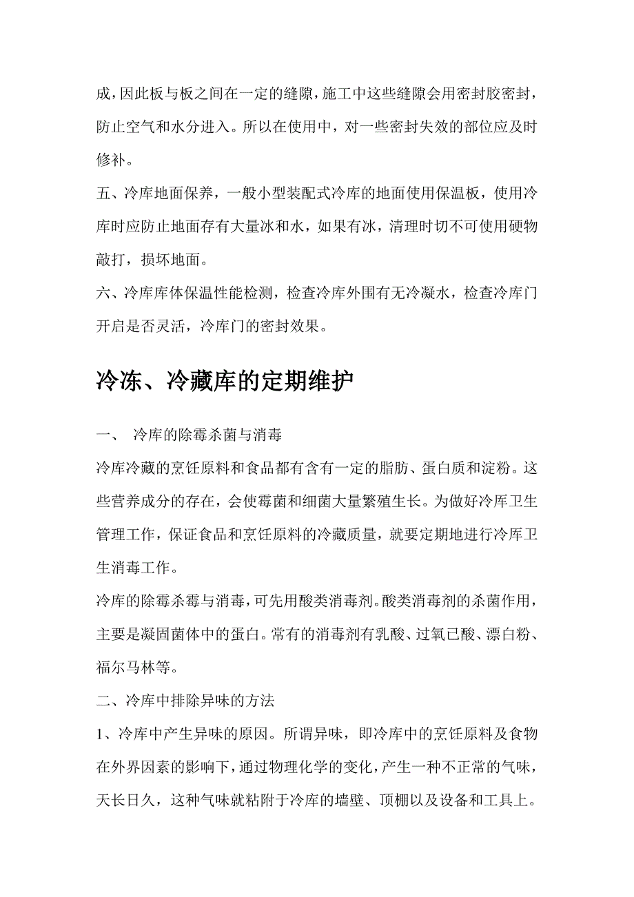 冷藏、冷冻库的维护与保养系统方案.doc_第4页