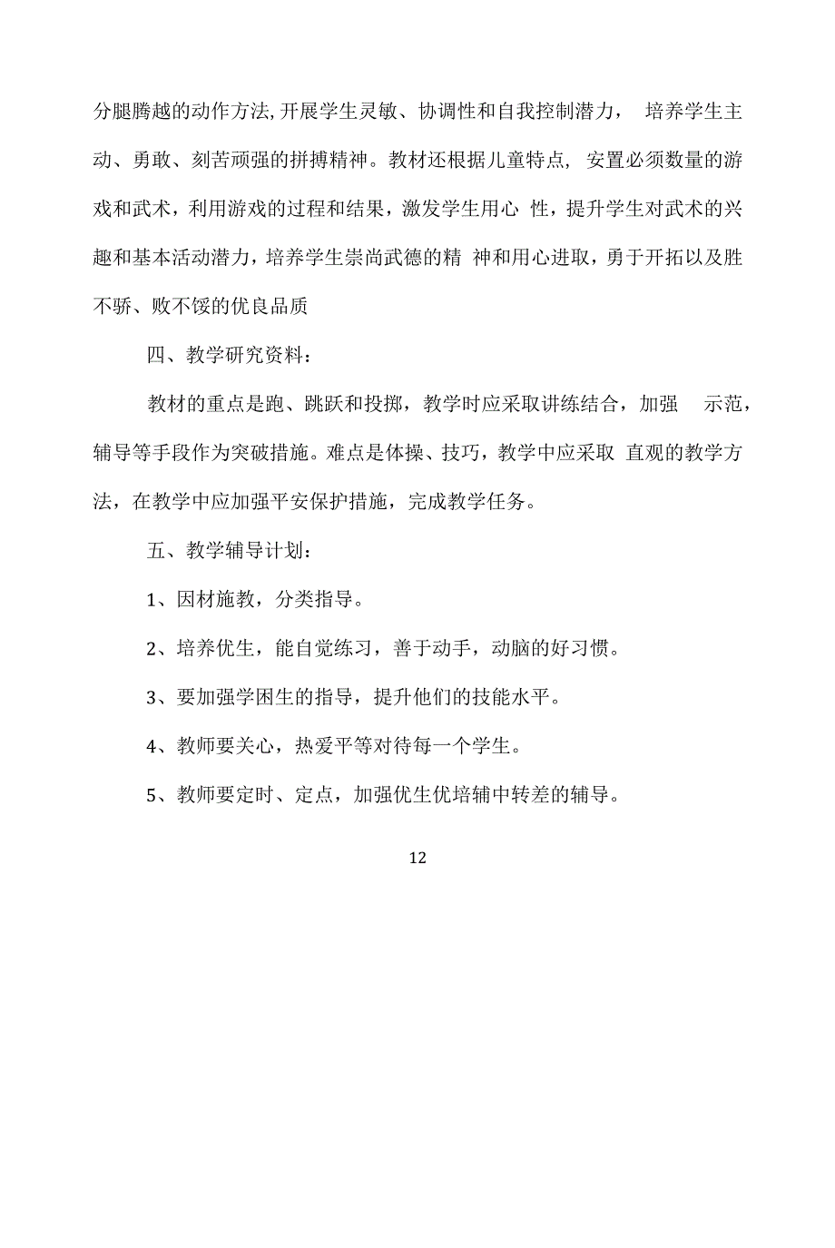 小学五年级体育学科教学计划.docx_第4页