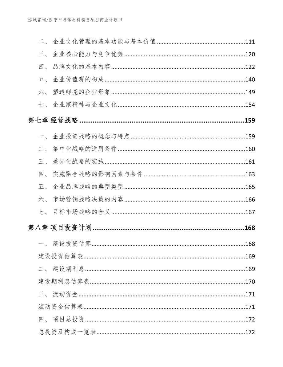 西宁半导体材料销售项目商业计划书模板范本_第3页