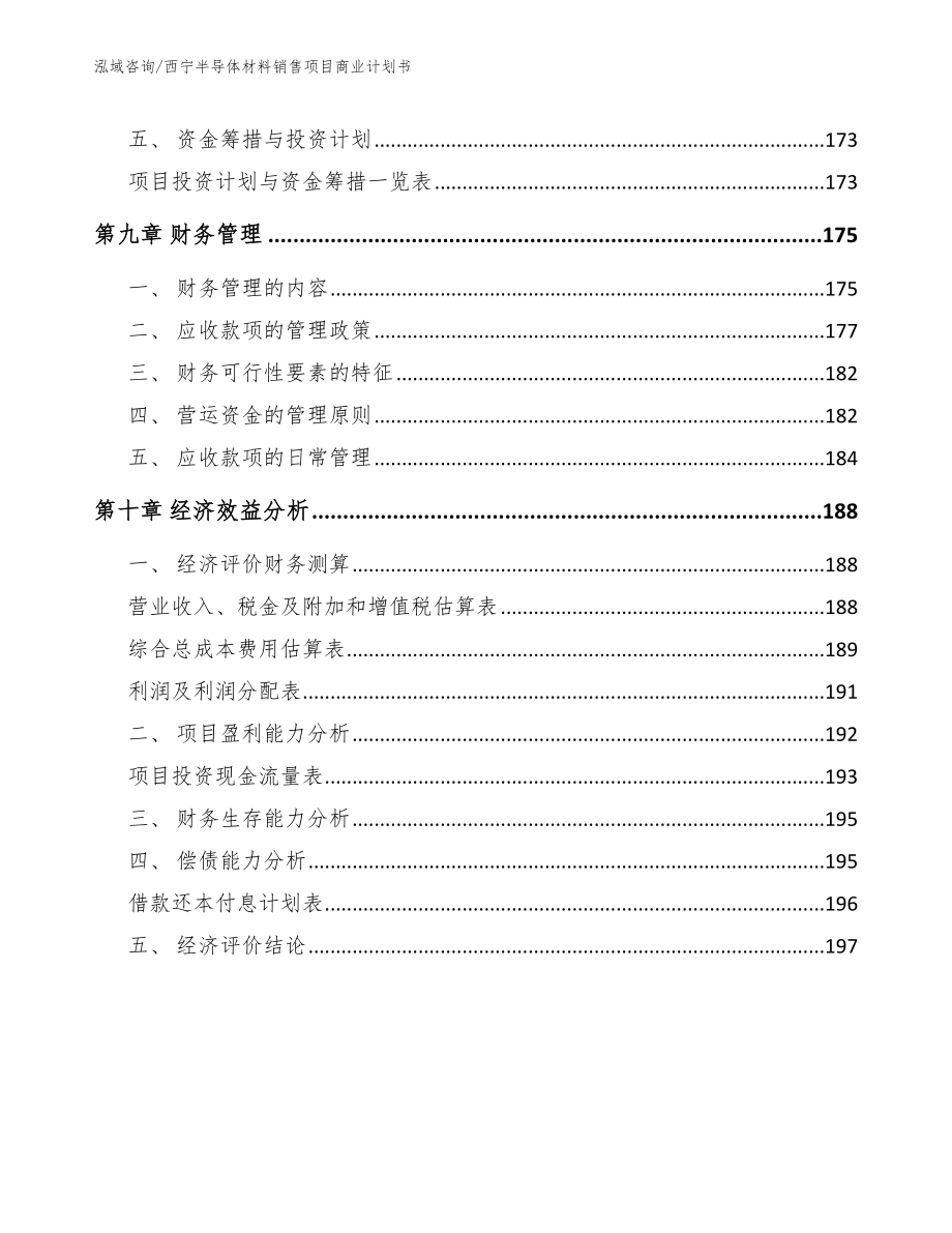 西宁半导体材料销售项目商业计划书模板范本_第4页