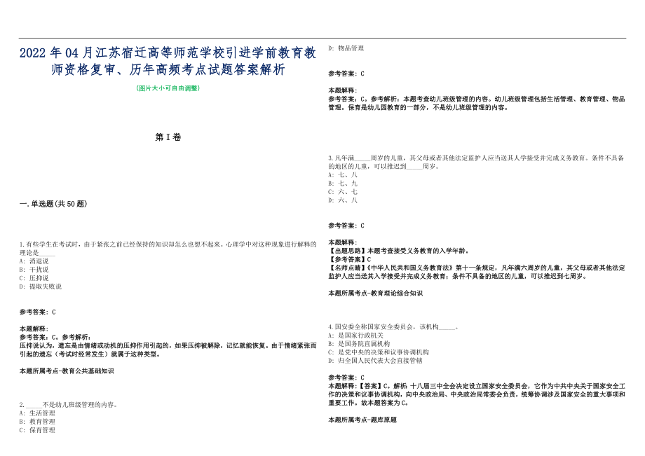 2022年04月江苏宿迁高等师范学校引进学前教育教师资格复审、历年高频考点试题答案解析_第1页