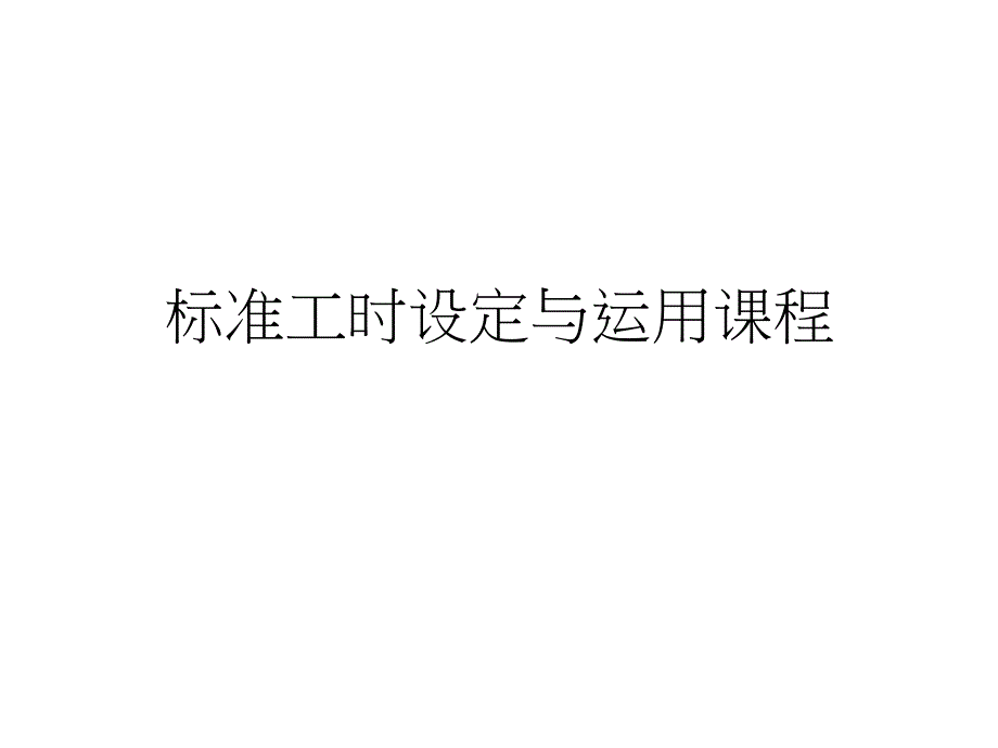 标准工时设定与运用课程PPT课件_第1页