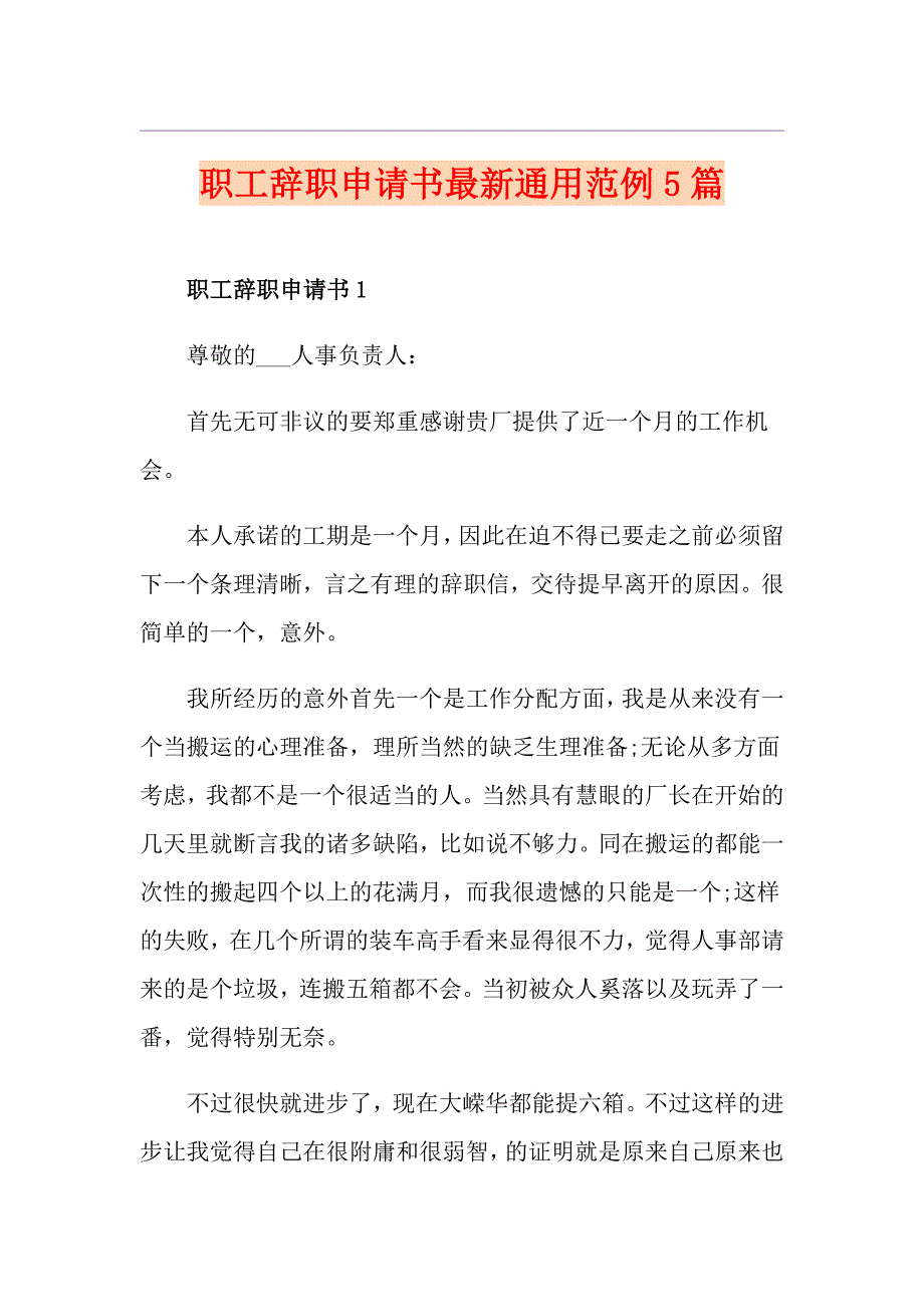 职工辞职申请书最新通用范例5篇_第1页