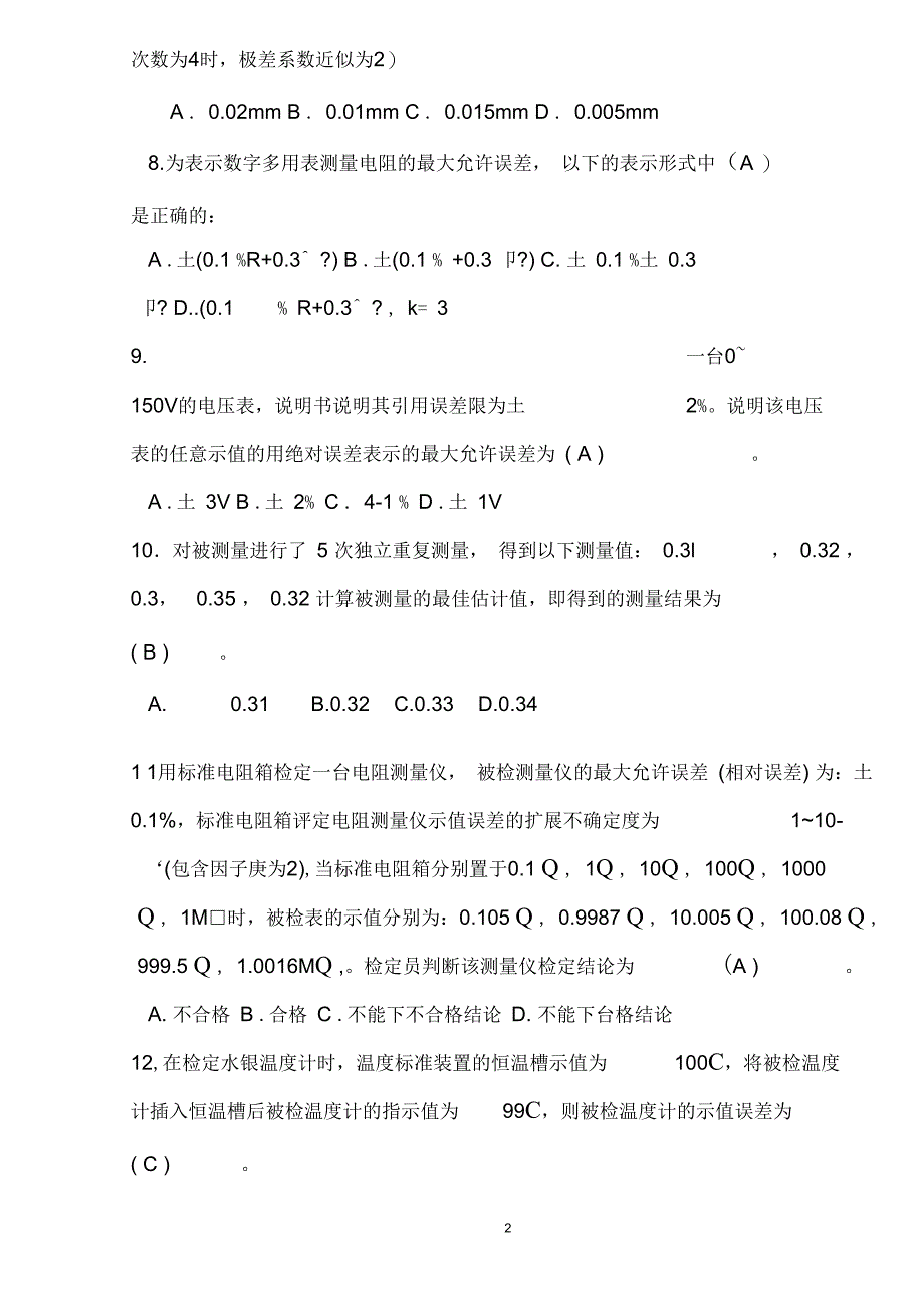 二级注册计量师计量专业实务与案例分析练习题有答案概要_第2页