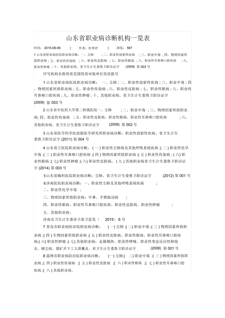 精选山东省职业病诊断机构一览表_第1页