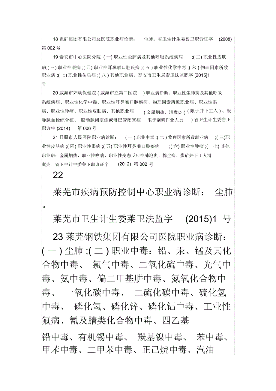 精选山东省职业病诊断机构一览表_第4页