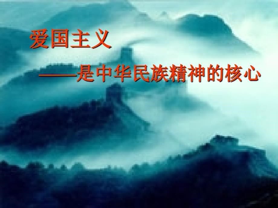 传统美德与民族精神_第5页