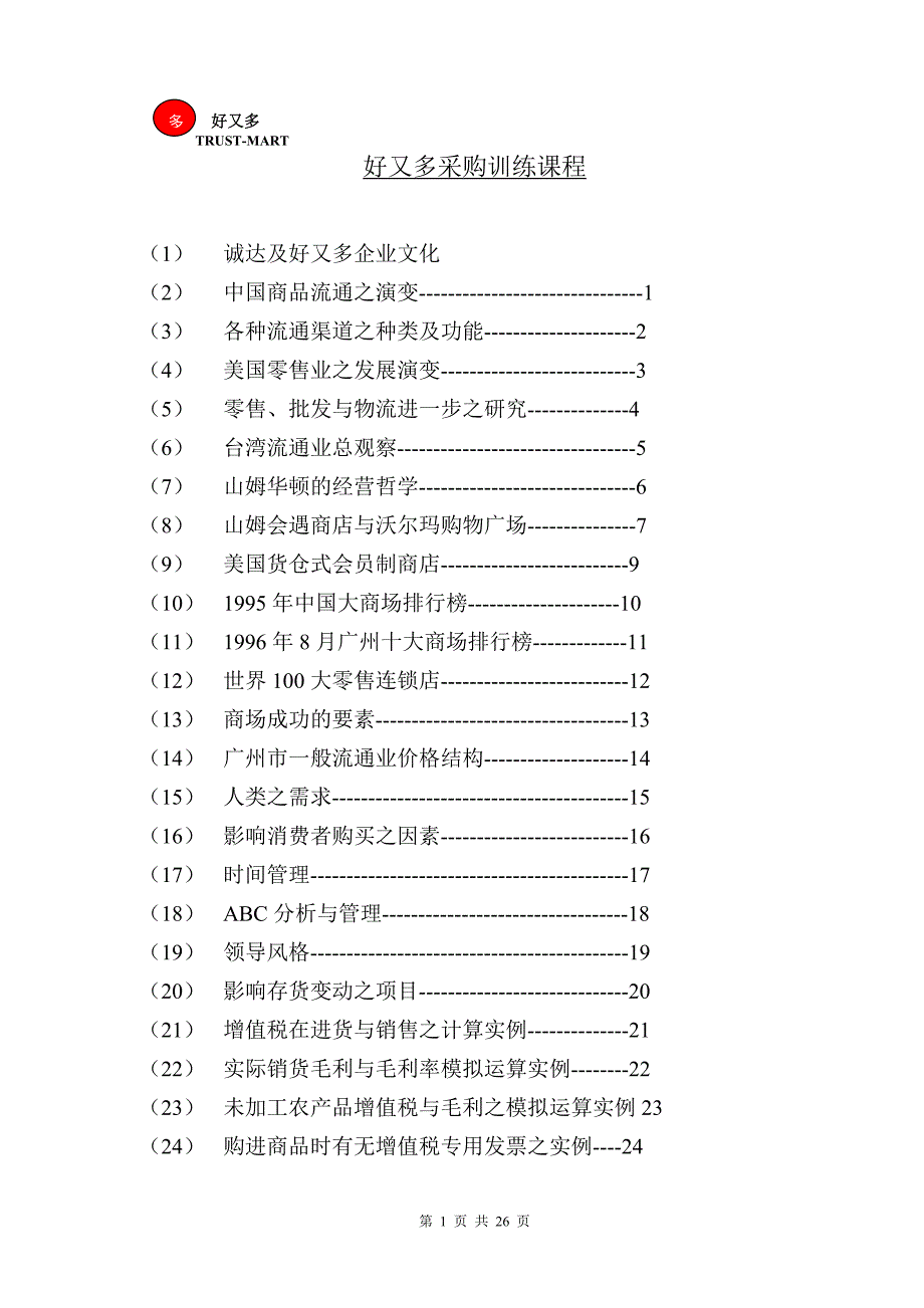 TRUST采购课程(上)06296_第1页