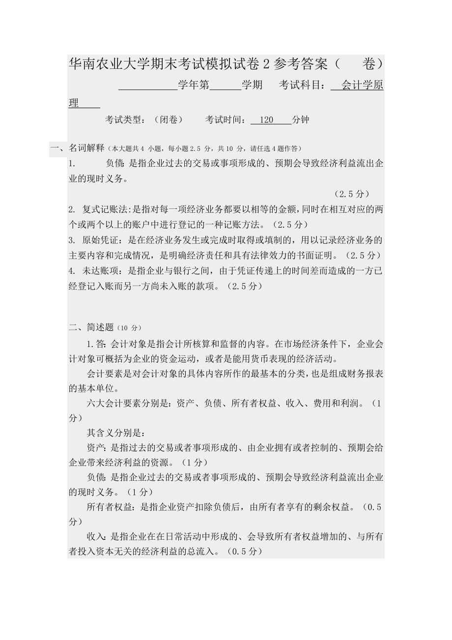 华南农业大学期末考试模拟试卷2参考答案（--卷）.docx_第1页