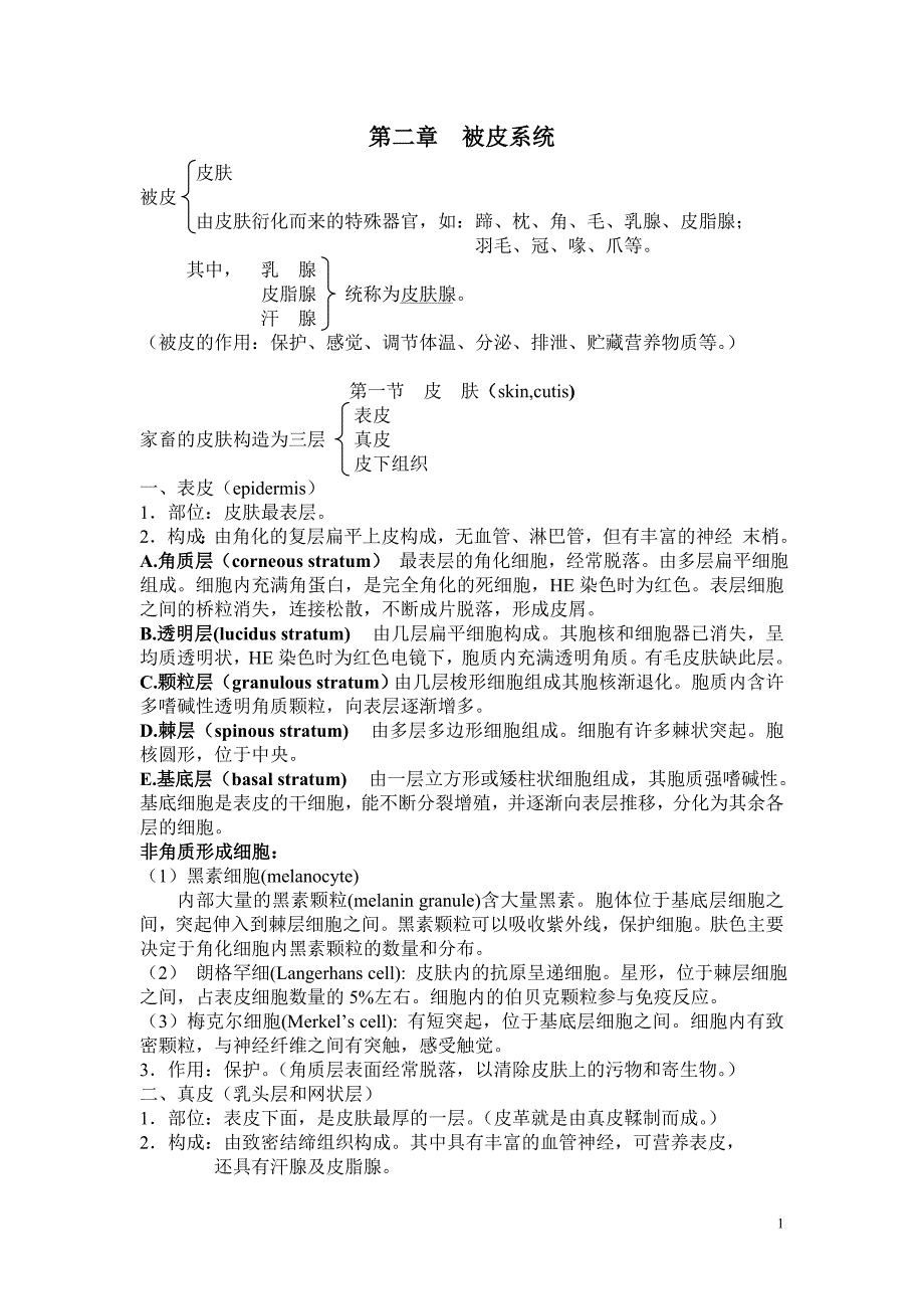 第二章被皮系统,消化2_第1页