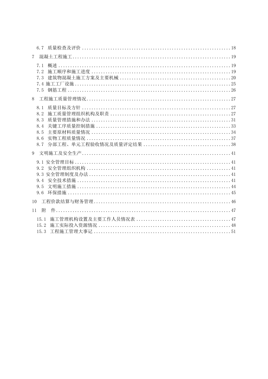 水电站单位工程施工管理工作报告.doc_第3页