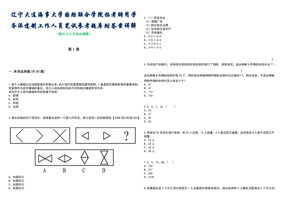 辽宁大连海事大学国际联合学院招考聘用劳务派遣制工作人员笔试参考题库附答案含解析_第1页